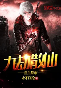 《九劫散仙重生都市》封面