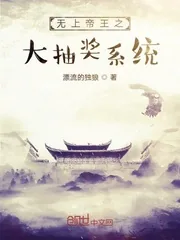 《无上帝王之大抽奖系统》封面
