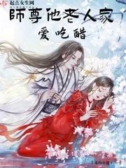 《师尊他老人家爱吃醋》封面