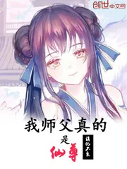 《我师父真的是仙尊》封面