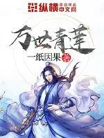 《万世青莲》封面