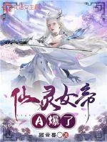 《仙灵女帝A爆了》封面