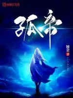 《孤帝》封面