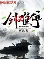 《剑难停》封面