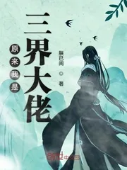 《原来我是三界大佬》封面