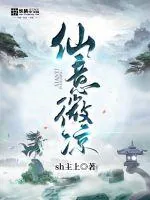 《仙意微凉》封面