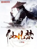《仙凡禁》封面