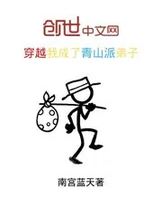 《穿越我成了青山派弟子》封面