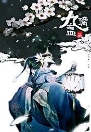 《九璃盏之师徒禁恋》小说封面