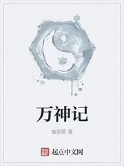 《万神记》封面