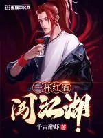 《一杯红酒闯江湖》封面