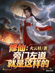 《修仙:旁门左道就是这样的》小说封面