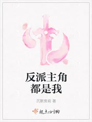 《反派主角都是我》封面