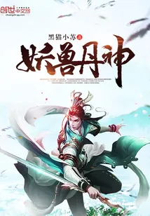 《妖兽丹神》封面