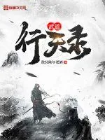 《武道行天录》小说封面