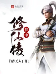 《梦中修仙传》封面