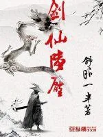 《剑仙陆压》封面