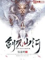 《剑观山河》封面