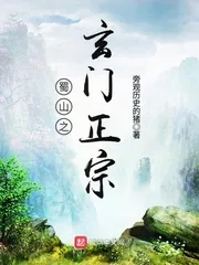 《蜀山之玄门正宗》小说封面