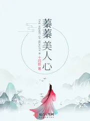 《蓁蓁美人心》封面