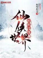 《仙侠世界的科技怪咖》封面