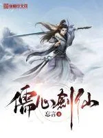 《儒心剑仙》封面