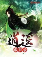 《逍遥救世录》封面