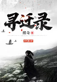 《寻迁录》小说封面