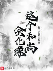 《这个和尚会化缘》封面