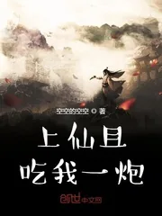 《上仙且吃我一炮》封面