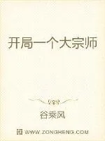 《开局一个大宗师》小说封面
