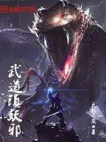 《武道镇妖邪》封面