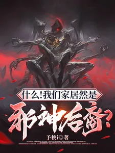 《什么！我们家居然是邪神后裔？》小说封面
