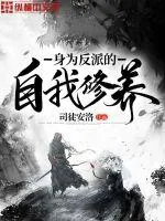 《身为反派的自我修养》封面