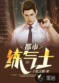 《都市练气士》封面