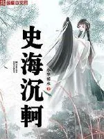 《史海沉轲》封面