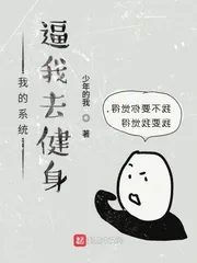 《系统逼我去健身》封面