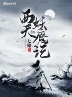 《西天妖魔记》小说封面