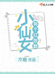 《小仙女有个红包群》小说封面