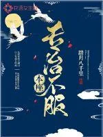 《本座专治不服》封面