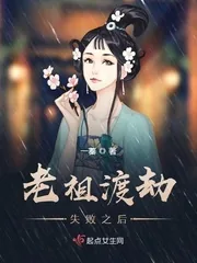 《老祖渡劫失败之后》封面