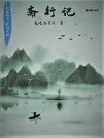 《斋行记》封面