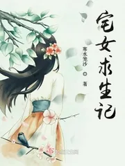 《宅女求生记》小说封面