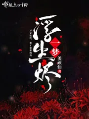《一梦浮生烬》小说封面