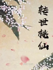 《转世桃仙》封面