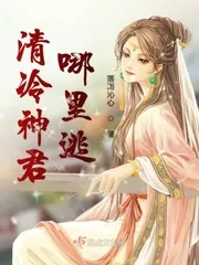 《清冷神君哪里逃》封面