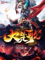《大楚歌》封面
