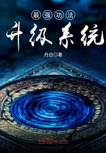 《最强功法升级系统》封面