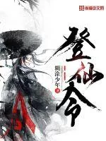《登仙令》小说封面