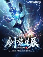《剑噬星辰》封面